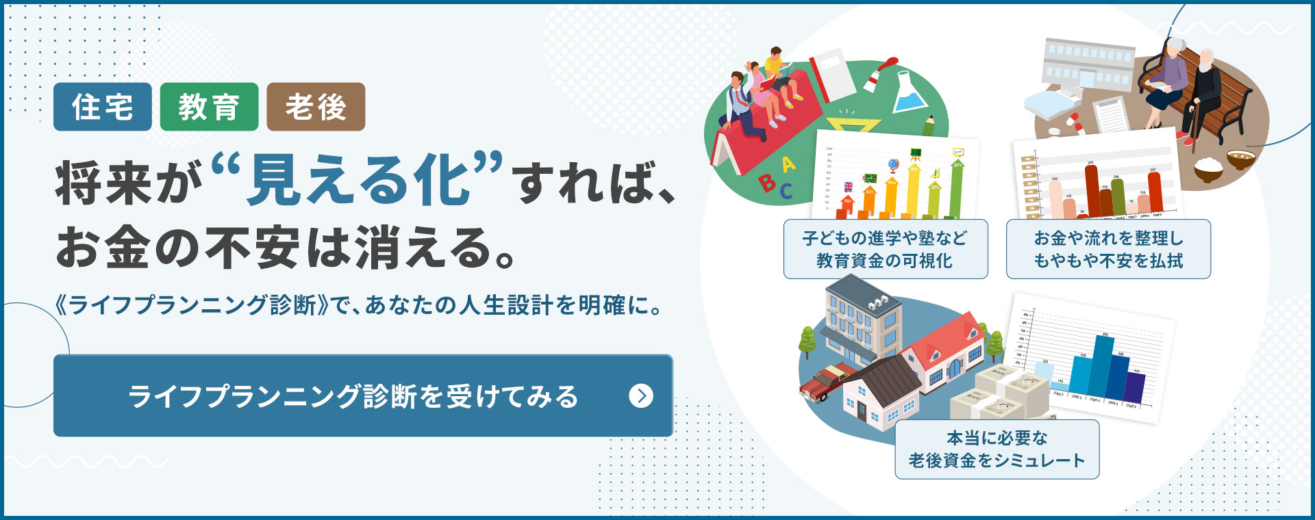 ライフプランニング診断を受けてみる