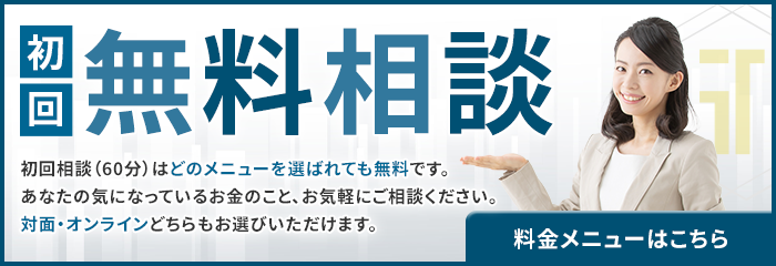 初回無料相談（料金メニューはこちら）