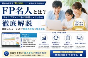 FP名人とは？ライフプランソフトの特徴とメリットを徹底解説｜詳細シミュレーションで将来の不安を見える化