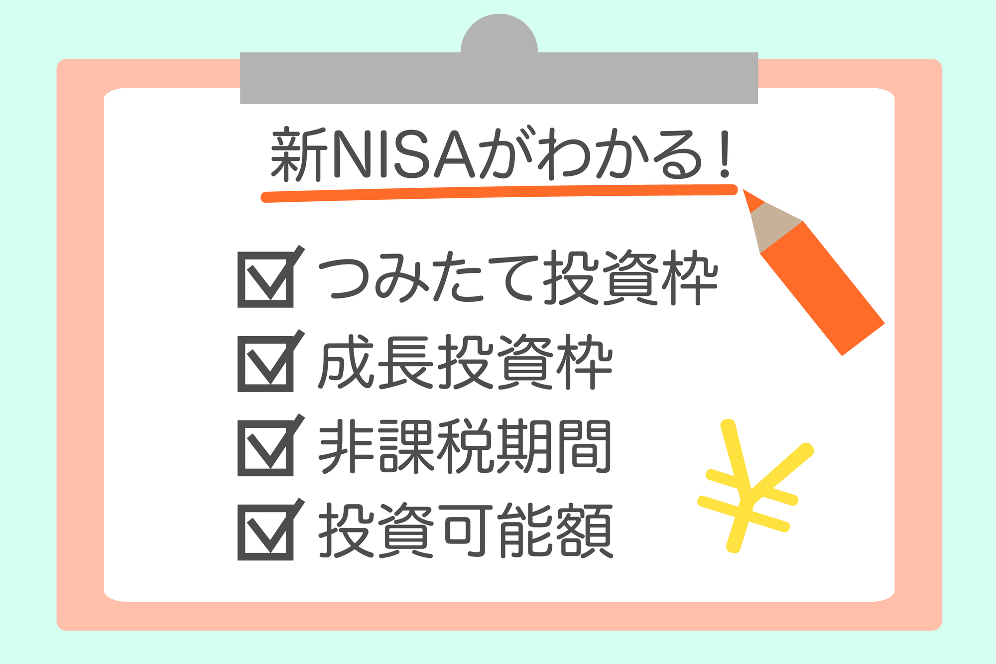 NISAと新NISAがわかる