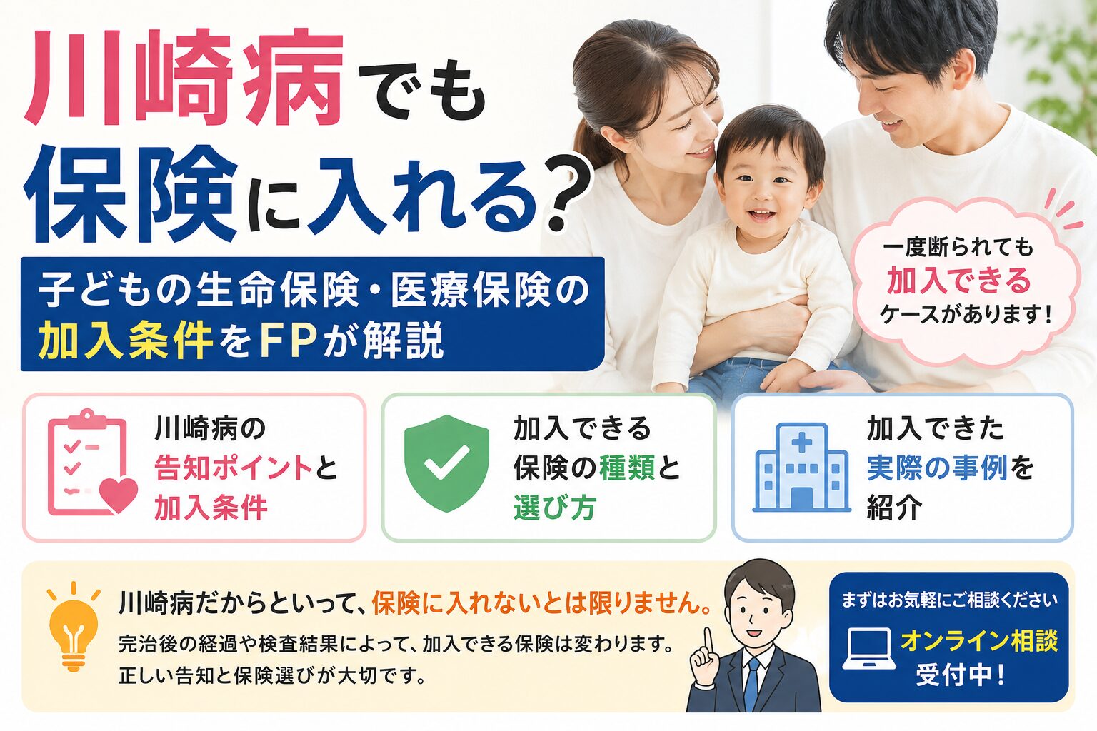 川崎病でも保険に入れる？子どもの生命保険・医療保険の加入条件をFPが解説