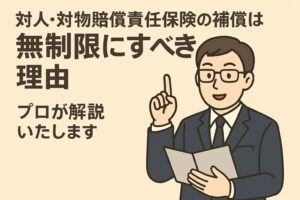 対人・対物賠償責任保険の補償は無制限にすべき理由.