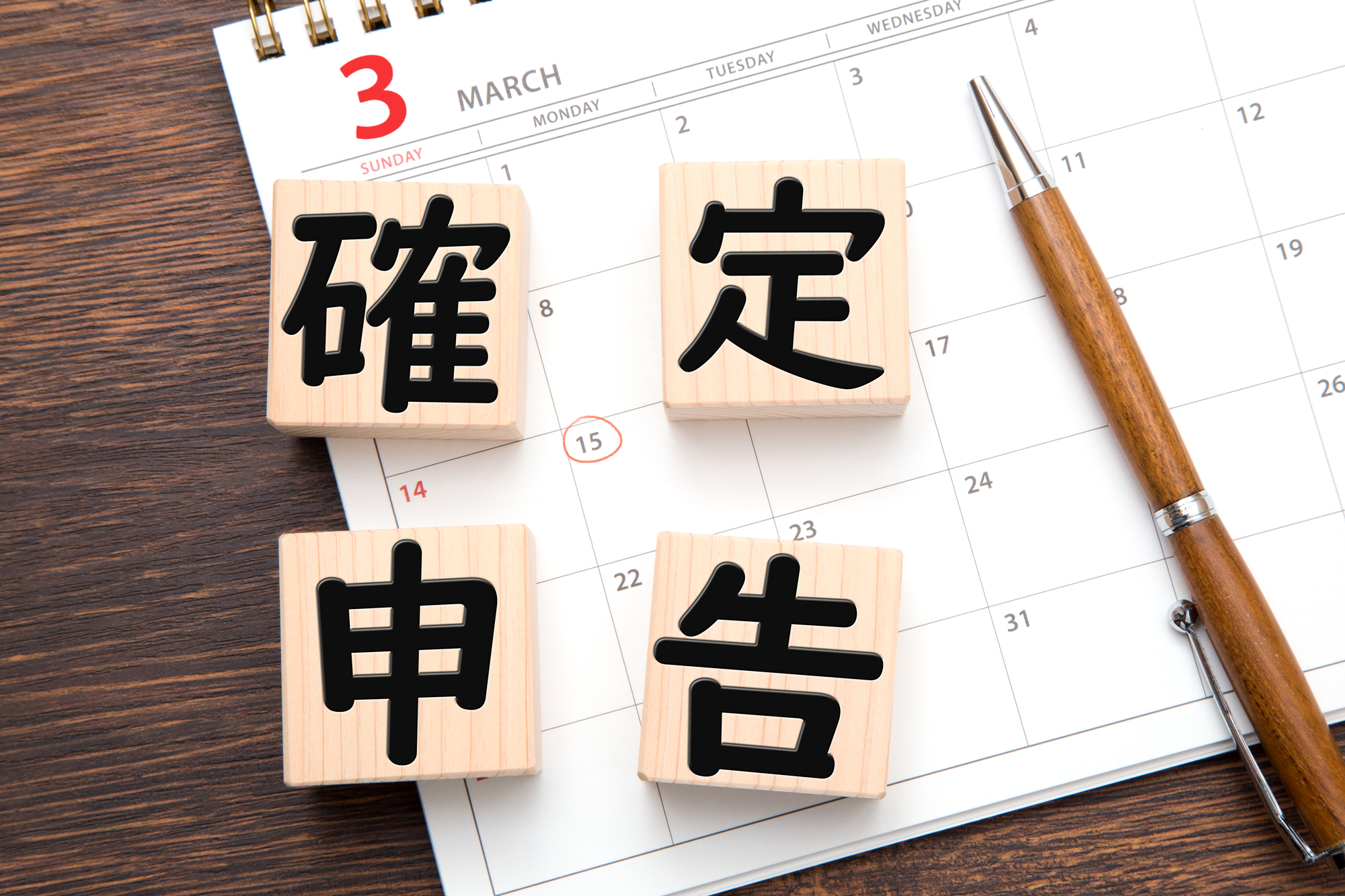 確定申告をしないとどうなる？なぜバレるのか？デメリットやペナルティを分かりやすく解説します。 |  東京（立川・吉祥寺・小金井）のFP相談｜ライフプランニング診断ならファイナンシャルトレーナー