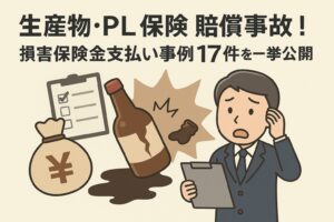 生産物・PL保険賠償事故！損害保険金支払い事例17件を一挙公開