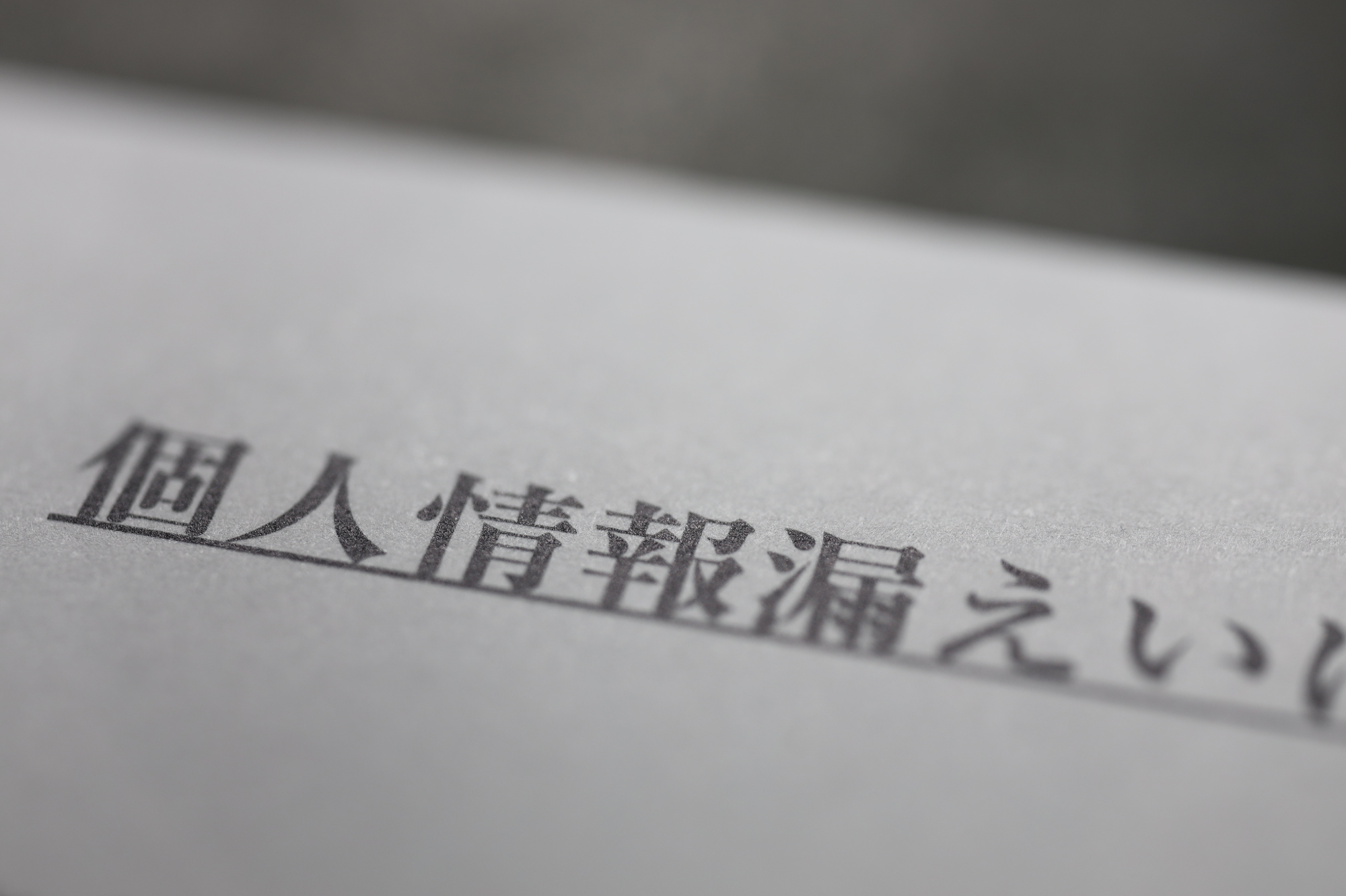 個人情報漏洩保険はどんな保険？サイバー保険との違いや事故事例についてQ＆Aで回答いたします。1.