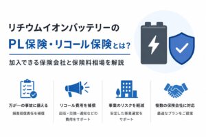 リチウムイオンバッテリーのPL保険・リコール保険とは？加入できる保険会社と保険料相場を解説