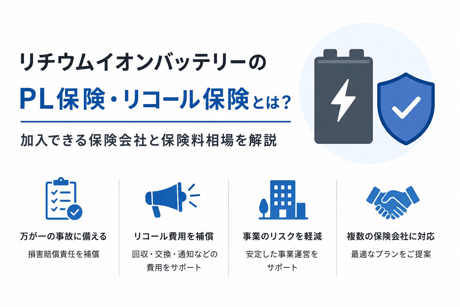 リチウムイオンバッテリーのPL保険・リコール保険とは？加入できる保険会社と保険料相場を解説