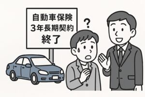 自動車保険３年の長期契約が取り扱い中止！背景にある3つの要因.