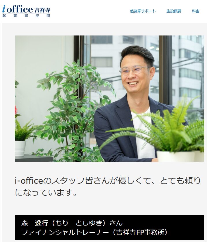 「i-office吉祥寺」公式ホームページの 会員の声 に掲載されました✨
