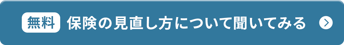無料 保険の見直し方について聞いてみる 保険最適化プランニング ファイナンシャルトレーナー