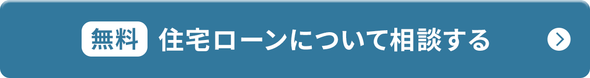 [無料] 住宅ローンについて相談する ファイナンシャルトレーナー