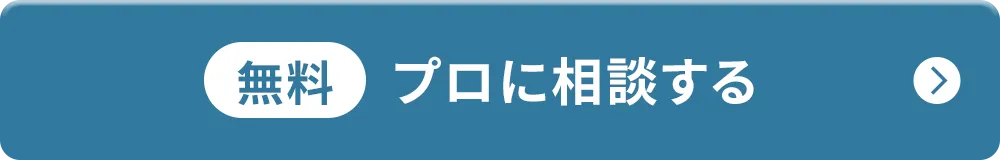 [無料] プロに相談する 