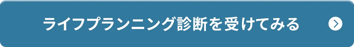 ライフプランニング診断を受けてみる