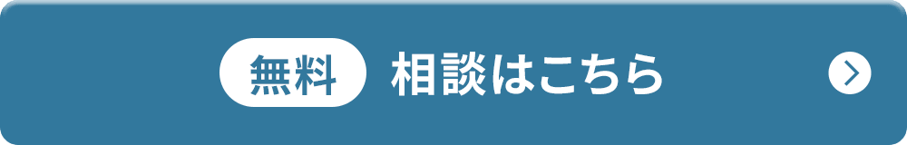 無料相談はこちら