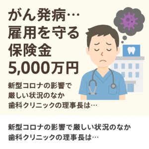 【実例紹介】38歳の歯科医院理事長を支えた「法人保険」