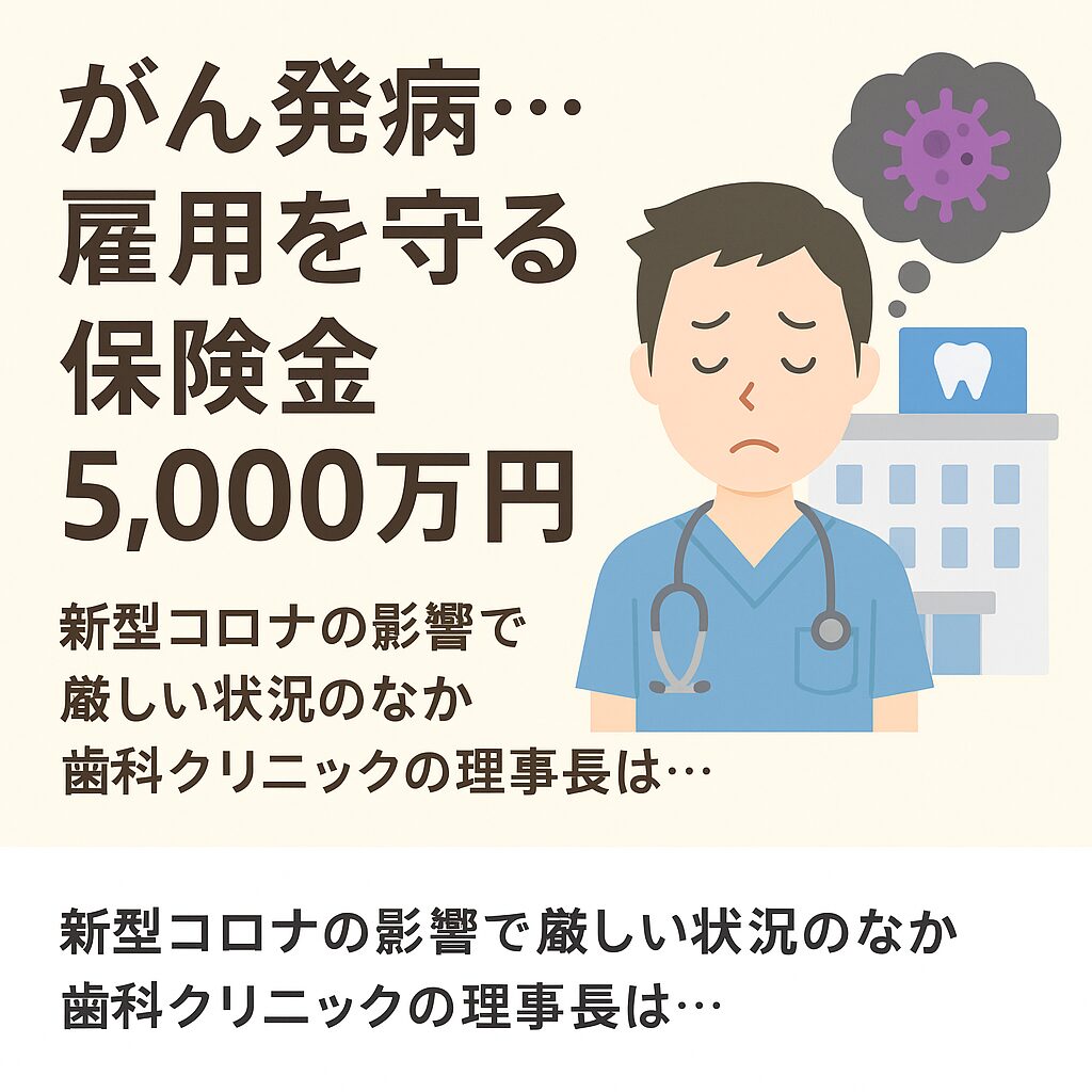 【実例紹介】38歳の歯科医院理事長を支えた「法人保険」