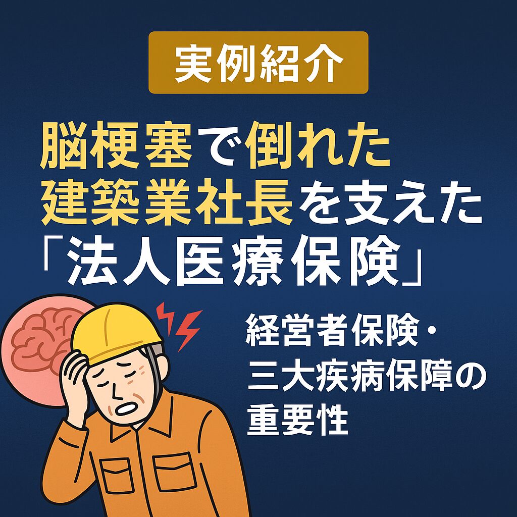 【実例紹介】脳梗塞で倒れた建築業社長を支えた「法人医療保険」