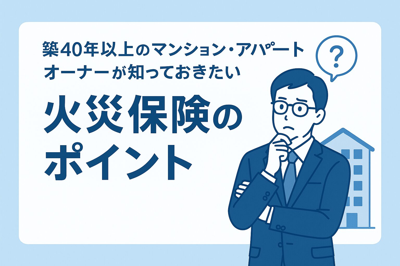 築40年以上のマンション・アパートオーナーが知っておきたい火災保険のポイント