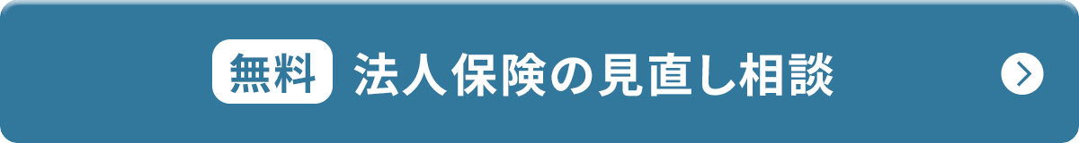 [無料相談で] 法人保険の見直し相談