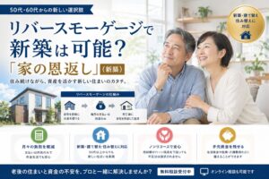 リバースモーゲージで新築は可能？「家の恩返し」の仕組み・メリット・注意点をFPが徹底解説