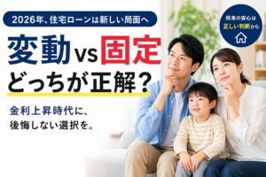 住宅ローン、変動と固定どっちが正解？2026年の結論