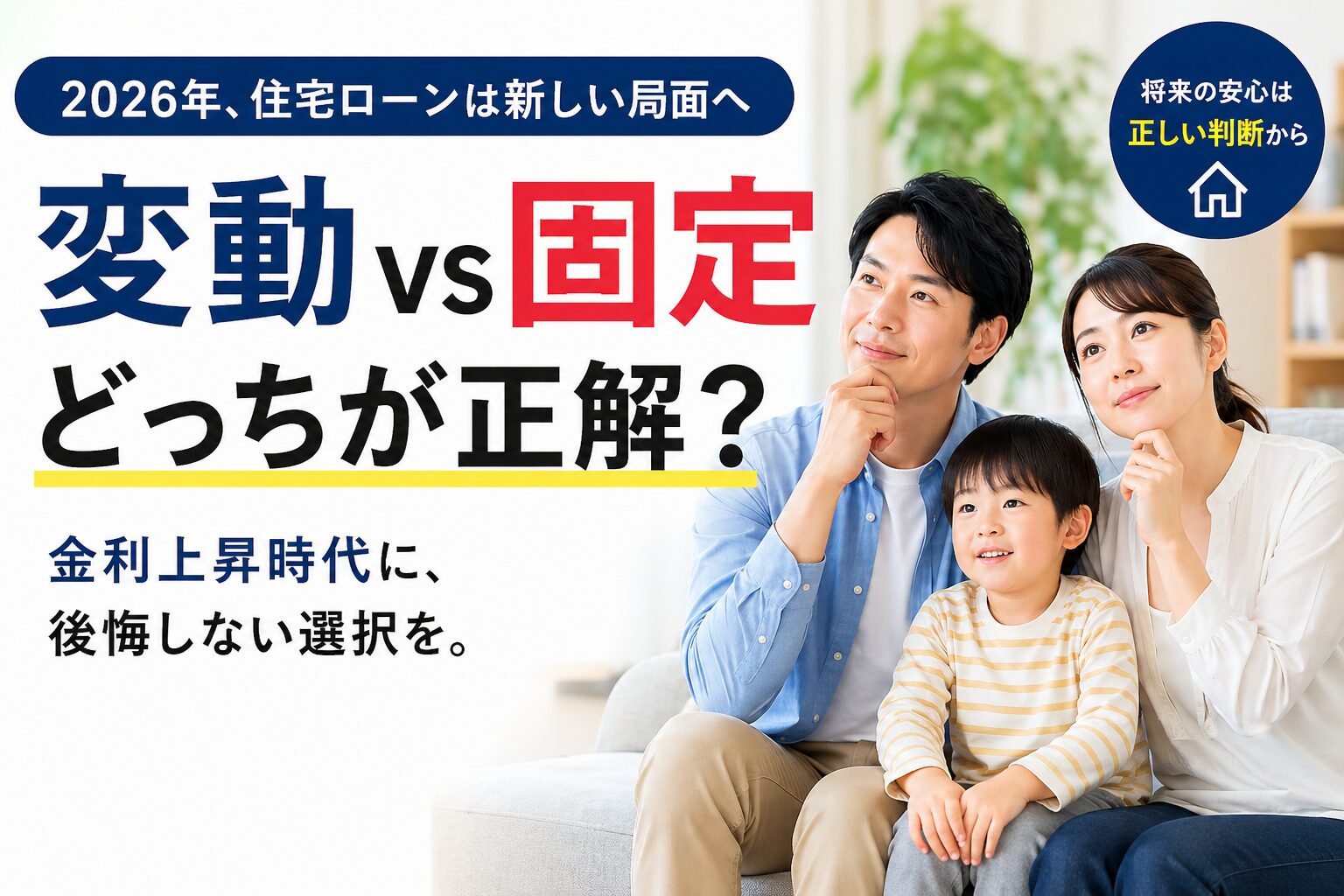 住宅ローン、変動と固定どっちが正解？2026年の結論