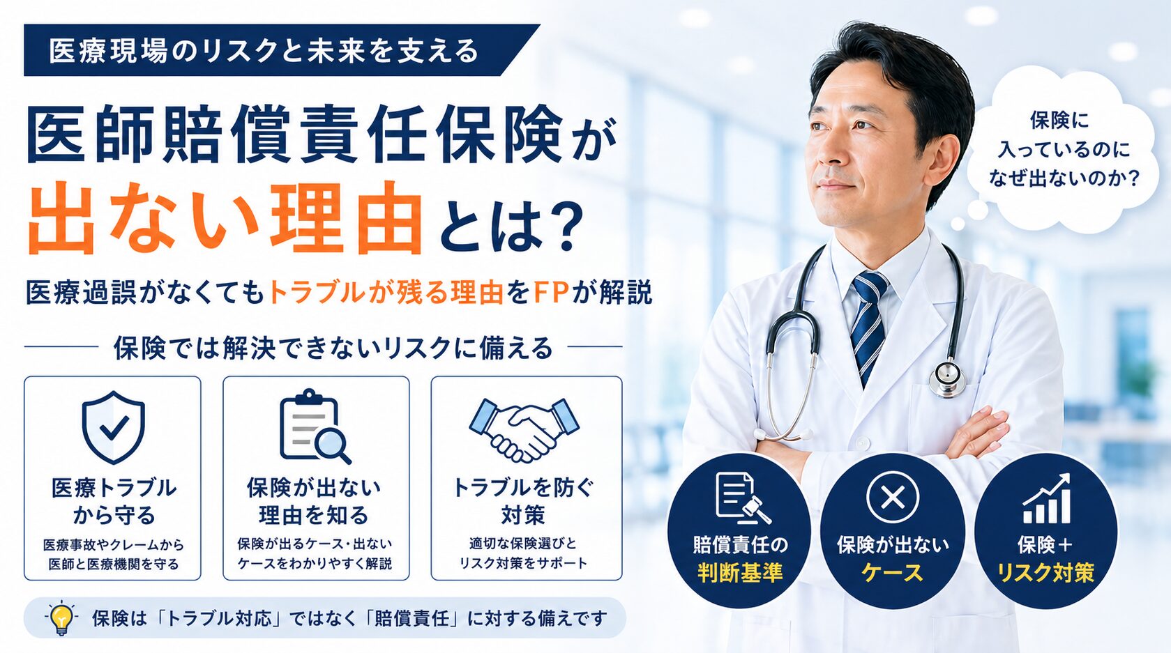 医師賠償責任保険が出ない理由とは？医療過誤がない場合の考え方をFPが解説
