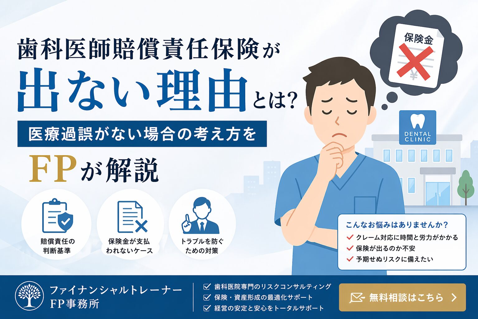 歯科医師賠償責任保険が出ない理由とは？医療過誤がない場合の考え方をFPが解説