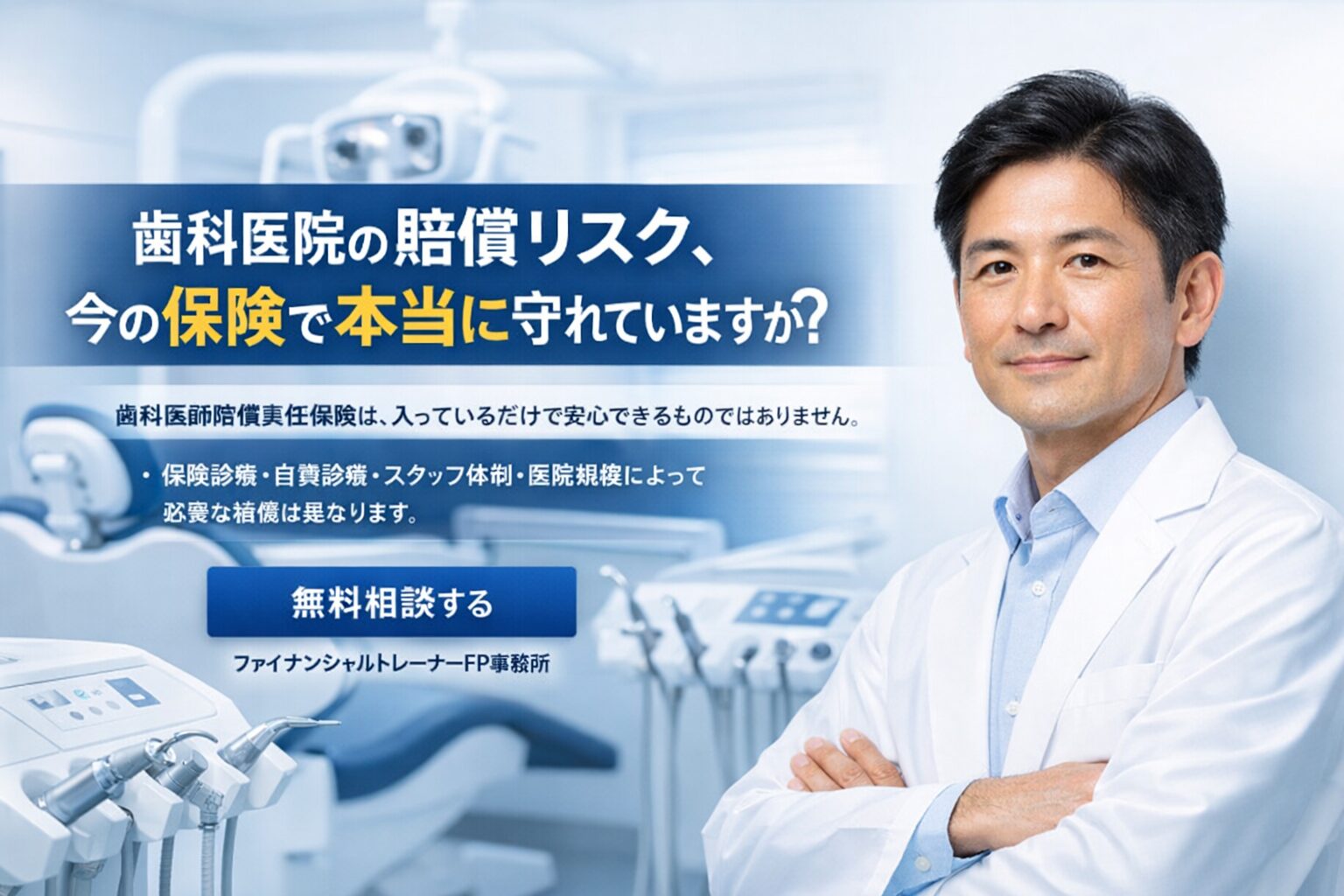 歯科医師賠償責任保険は「保険医の範囲」が前提になる