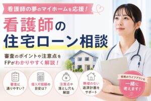 看護師の住宅ローンは通りやすい？審査基準・注意点・借入可能額をFPが解説
