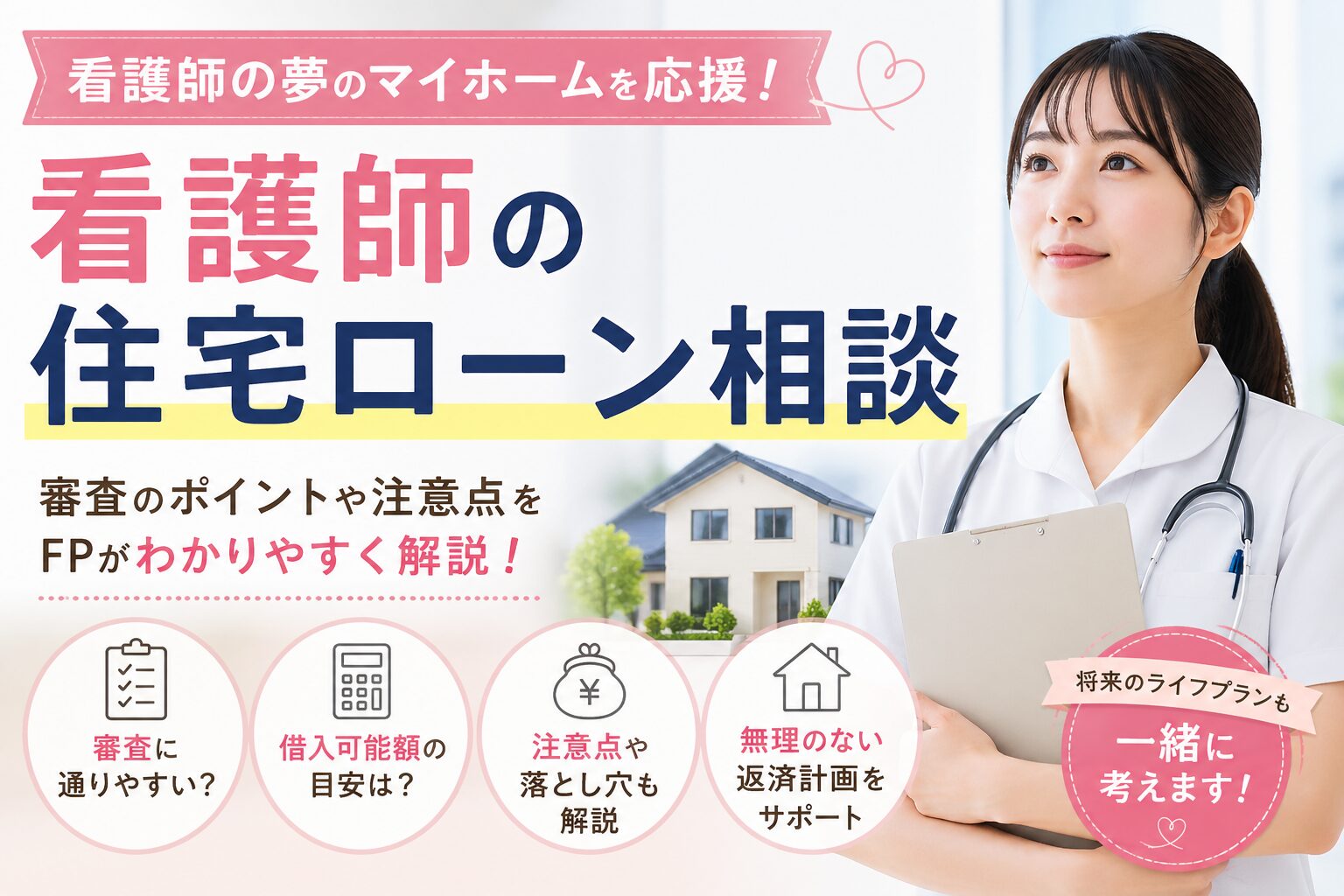 看護師の住宅ローンは通りやすい？審査基準・注意点・借入可能額をFPが解説