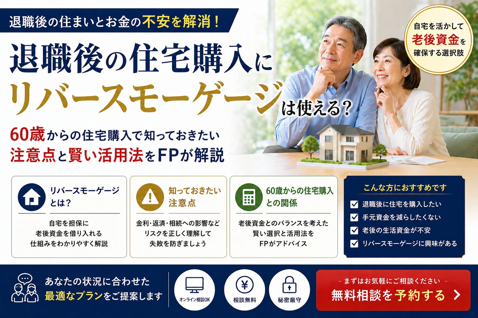 退職後のリバースモーゲージは危険？60歳からの住宅購入と注意点をFPが解説