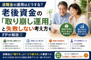 退職金の運用はどうする？老後資金の「取り崩し運用」と失敗しない考え方をFPが解説