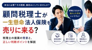 顧問税理士が法人保険を勧めてくる理由とは？断るべき？判断ポイントをFPが解説