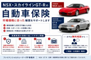 NSX・スカイラインGT-Rの自動車保険はなぜ難しい？市場価格と車両保険の注意点