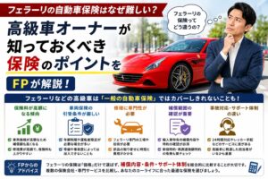 フェラーリの自動車保険はなぜ難しい？高級車オーナーが知っておくべき保険のポイントをFPが解説