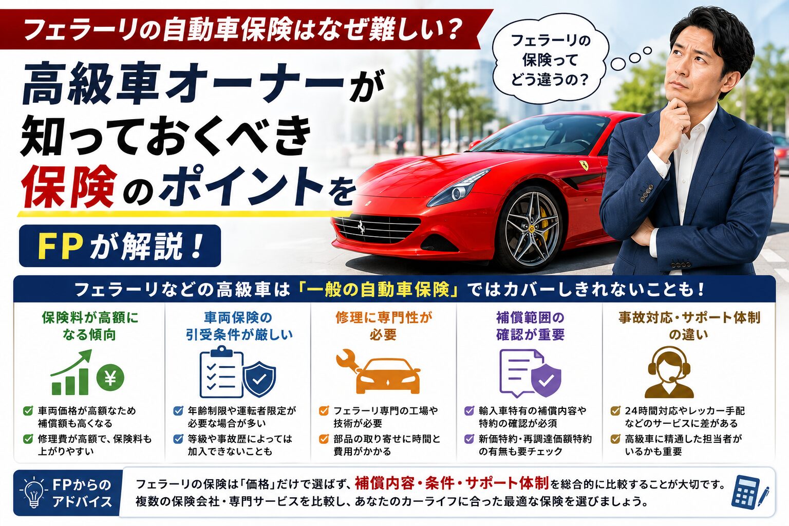 フェラーリの自動車保険はなぜ難しい？高級車オーナーが知っておくべき保険のポイントをFPが解説