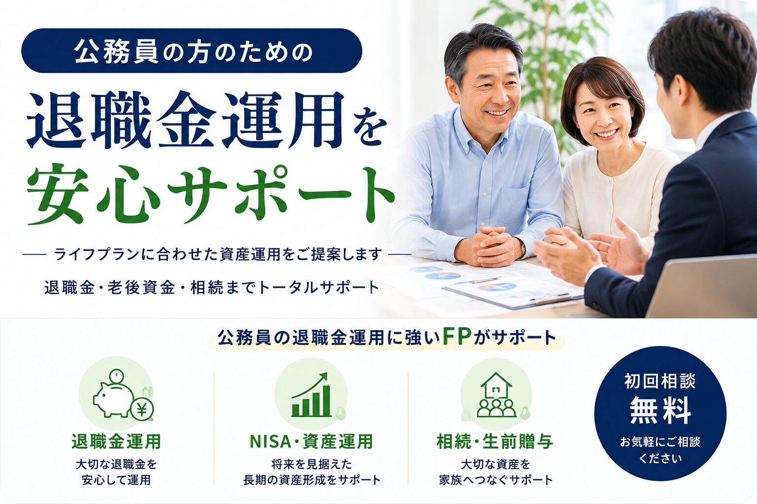 公務員の退職金運用はどうする？失敗しやすいポイントをFPが解説