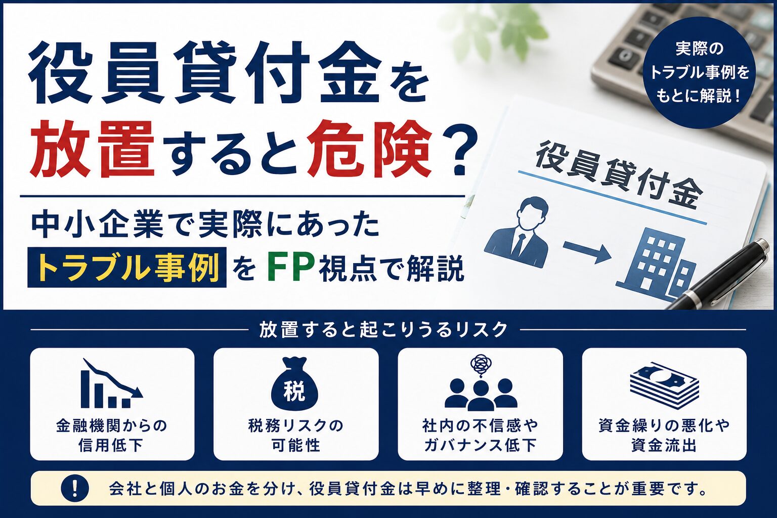 役員貸付金を放置すると危険？中小企業で実際にあったトラブル事例をFP視点で解説