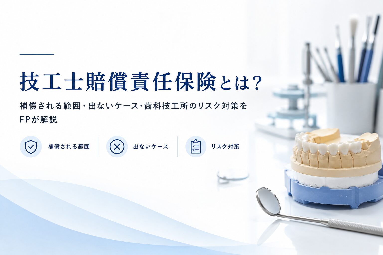 技工士賠償責任保険とは？補償される範囲・出ないケース・歯科技工所のリスク対策をFPが解説