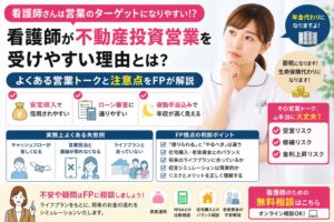 看護師が不動産投資営業を受けやすい理由とは？マンション投資の注意点
