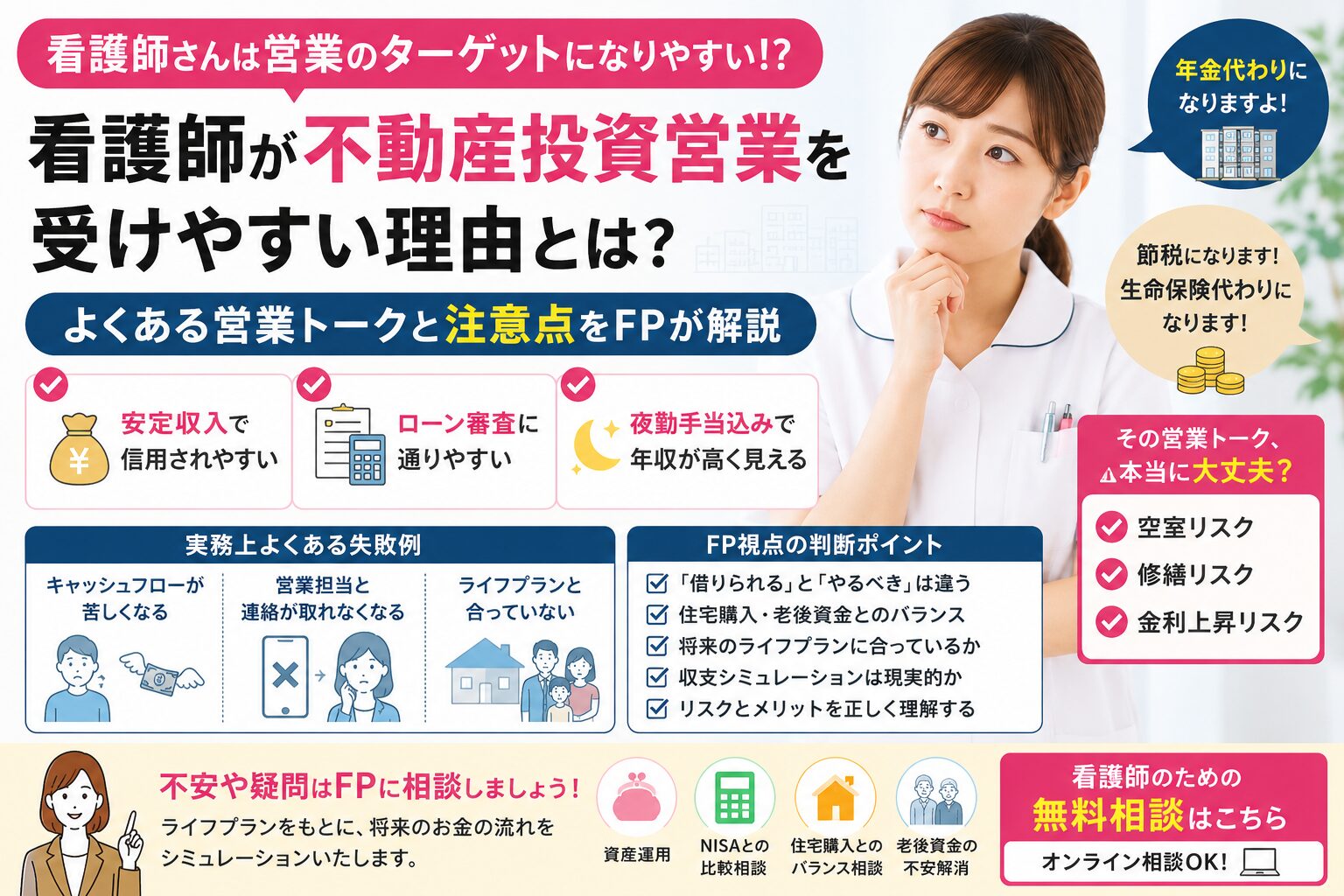 看護師が不動産投資営業を受けやすい理由とは？マンション投資の注意点