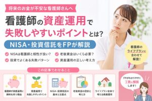 看護師の資産運用で失敗しやすいポイントとは？NISA・投資信託
