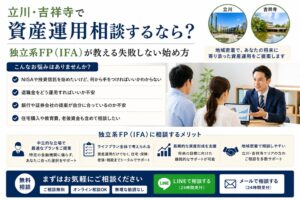 立川・吉祥寺で資産運用相談するなら？独立系FP（IFA）が教える失敗しない始め方