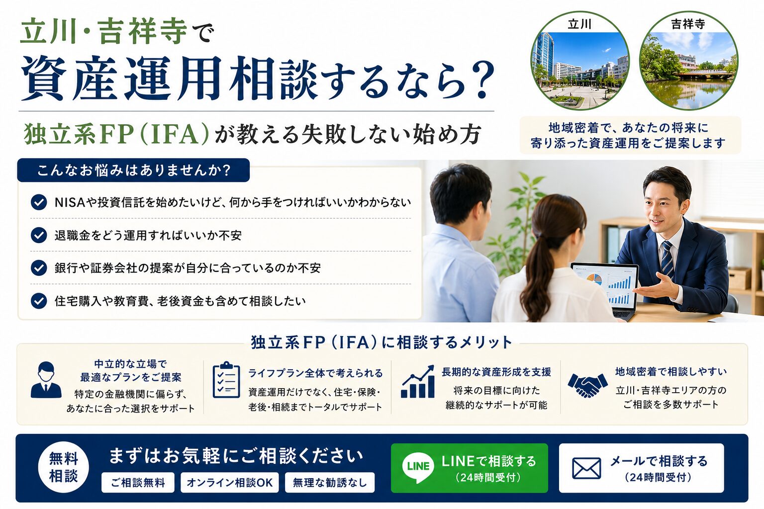 立川・吉祥寺で資産運用相談するなら？独立系FP（IFA）が教える失敗しない始め方