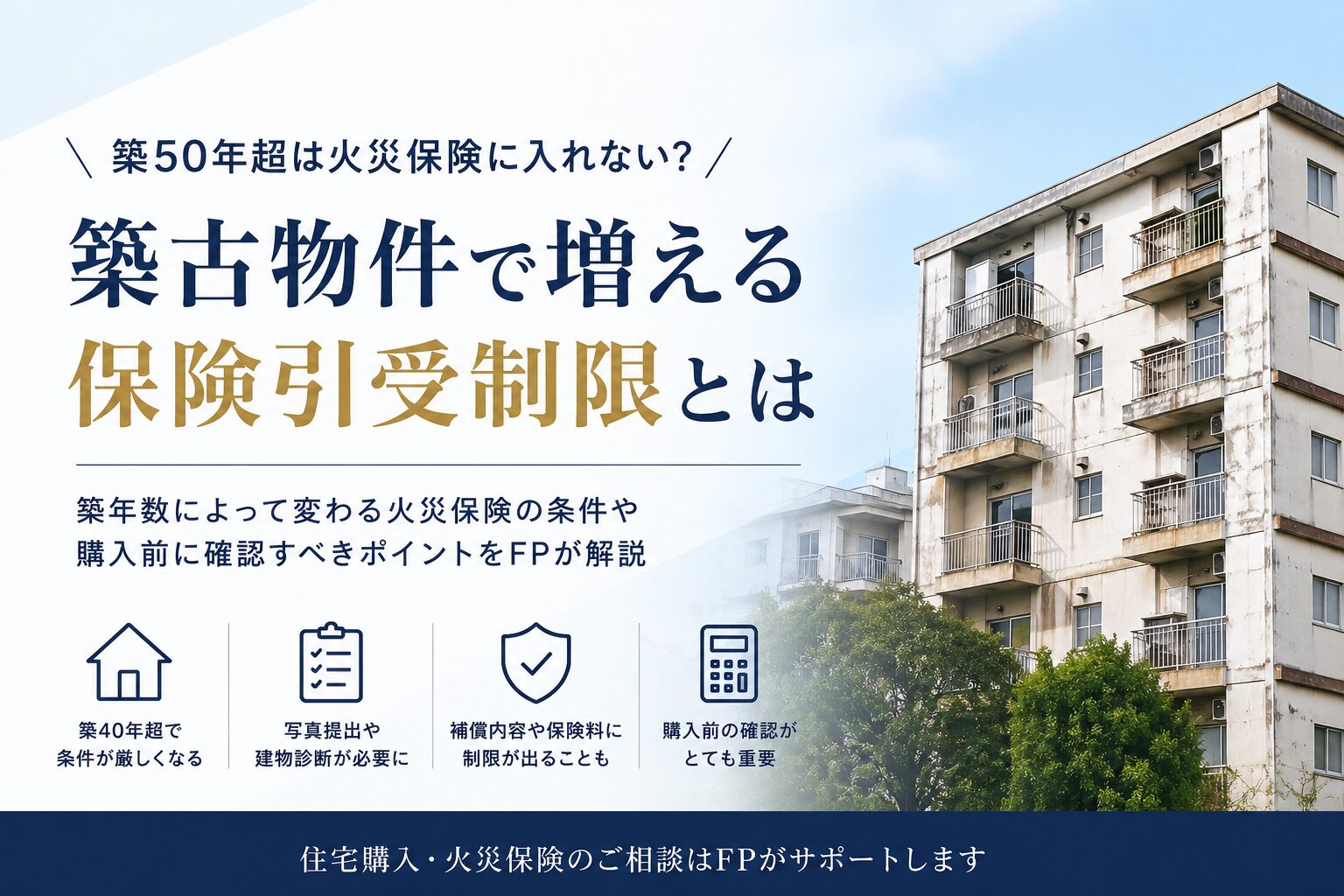 築50年超は火災保険に入れない？築古物件で増える保険引受制限とは