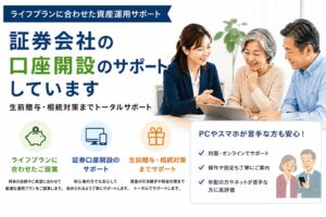 証券会社の口座開設は誰に相談するべき？ライフプランに合わせた資産運用サポート