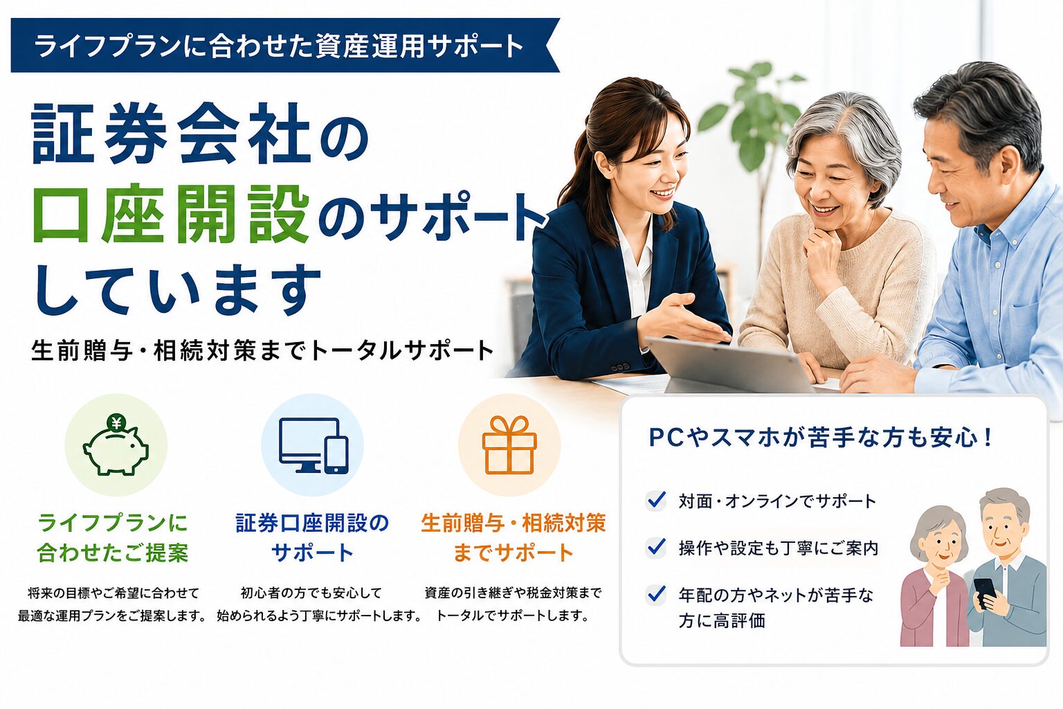 証券会社の口座開設は誰に相談するべき？ライフプランに合わせた資産運用サポート