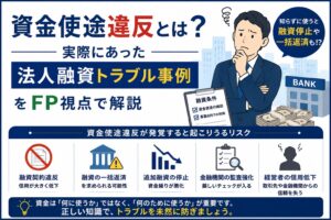 資金使途違反とは？実際にあった法人融資トラブル事例をFP視点で解説