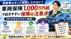 高級車はネット保険に入れない？車両保険1000万円超で起きやすい保険の注意点